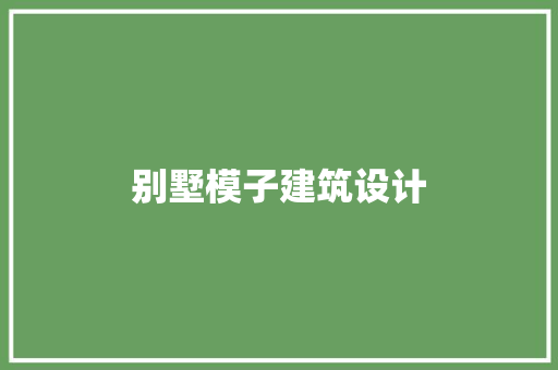 别墅模子建筑设计 工艺流程