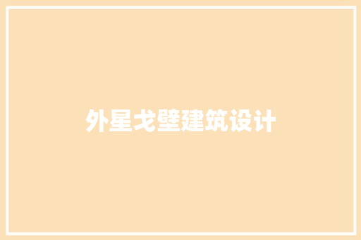 外星戈壁建筑设计 建筑设计
