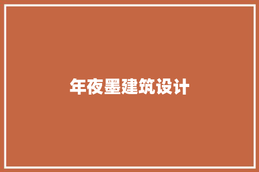 年夜墨建筑设计 材料设备