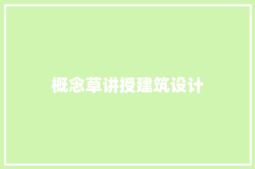 概念草讲授建筑设计 生态建筑设计