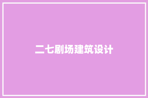 二七剧场建筑设计 常用设备