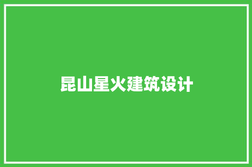 昆山星火建筑设计 常用设备