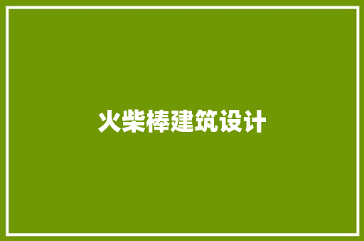 火柴棒建筑设计 常见问题