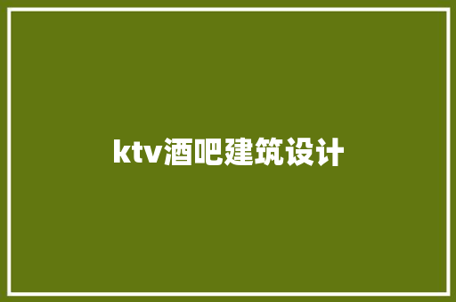 ktv酒吧建筑设计 建筑设计
