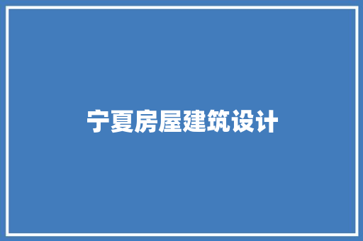 宁夏房屋建筑设计 生态建筑设计