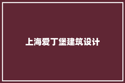 上海爱丁堡建筑设计 知识问答