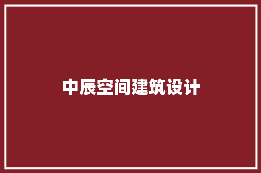 中辰空间建筑设计