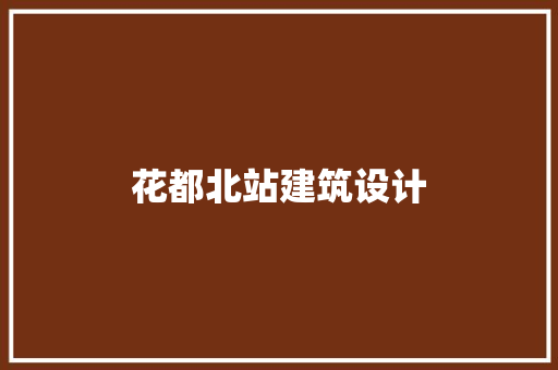 花都北站建筑设计