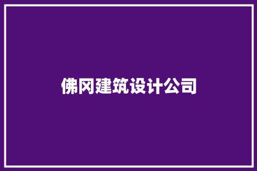 佛冈建筑设计公司 建筑设计