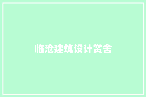 临沧建筑设计黉舍 知识问答