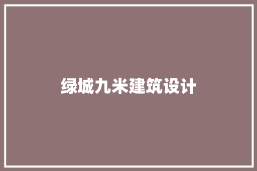 绿城九米建筑设计 生态建筑设计