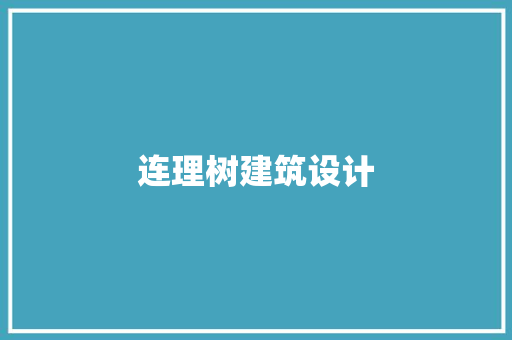 连理树建筑设计