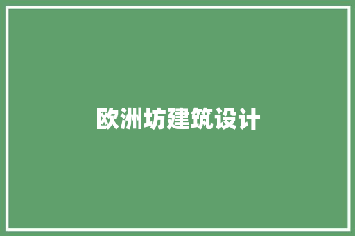 欧洲坊建筑设计