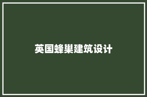 英国蜂巢建筑设计 常用建材