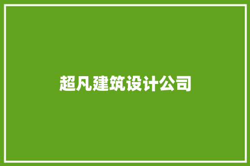超凡建筑设计公司 常用建材