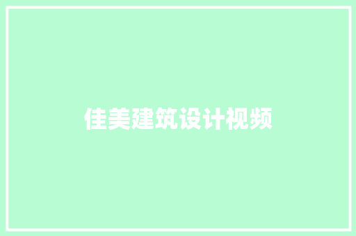 佳美建筑设计视频