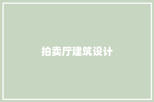 拍卖厅建筑设计 常用建材