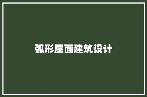 弧形屋面建筑设计 住宅建筑设计