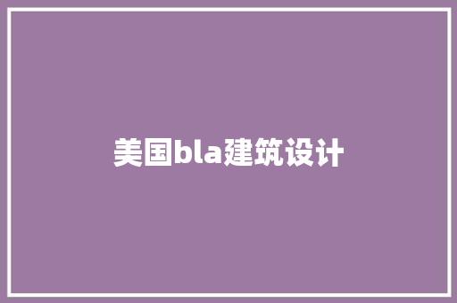 美国bla建筑设计 设计原则