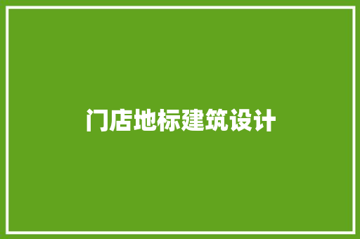 门店地标建筑设计 新型材料
