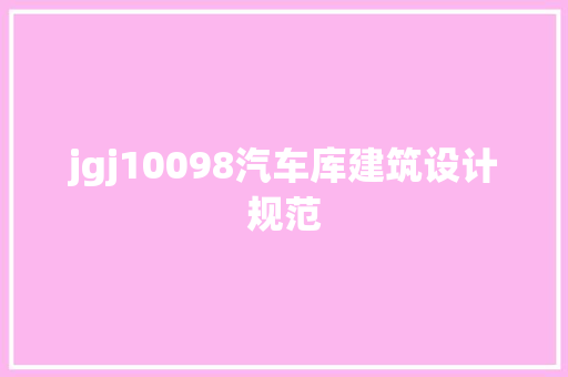 jgj10098汽车库建筑设计规范 常见问题