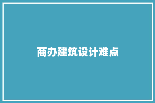 商办建筑设计难点