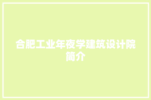 合肥工业年夜学建筑设计院简介 常用建材
