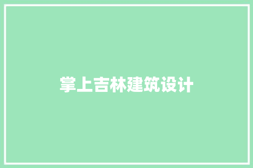 掌上吉林建筑设计 常见问题