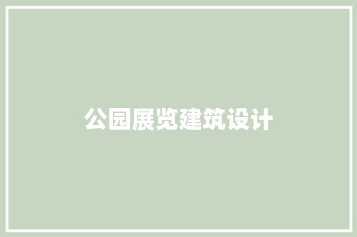 公园展览建筑设计 建筑法规