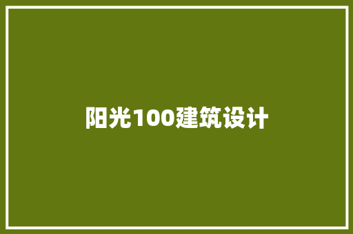 阳光100建筑设计