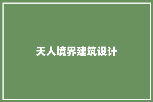 天人境界建筑设计 材料设备