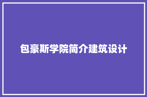 包豪斯学院简介建筑设计 公共建筑设计