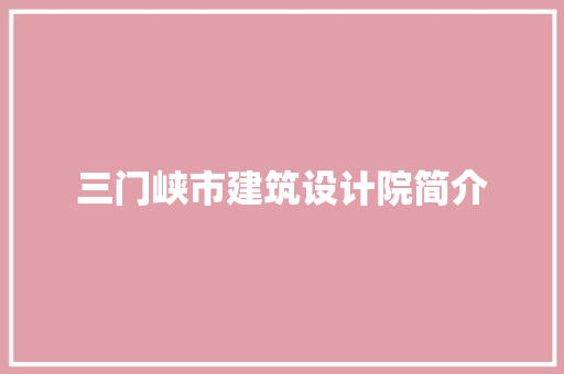 三门峡市建筑设计院简介 住宅建筑设计