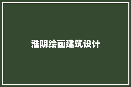 淮阴绘画建筑设计