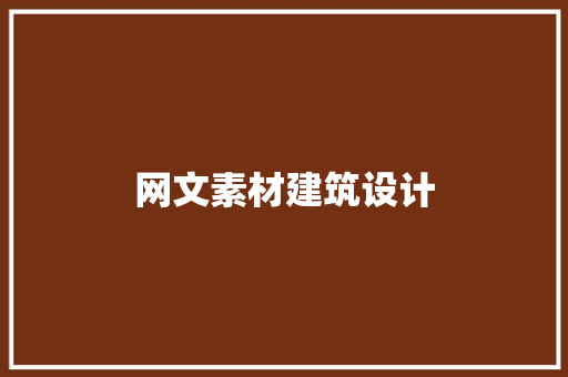 网文素材建筑设计 施工管理