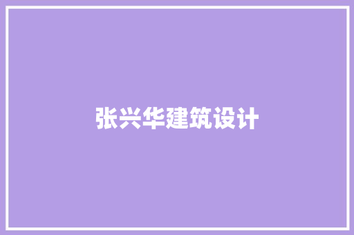 张兴华建筑设计 施工工艺