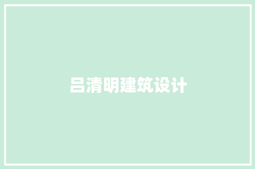 吕清明建筑设计 材料设备