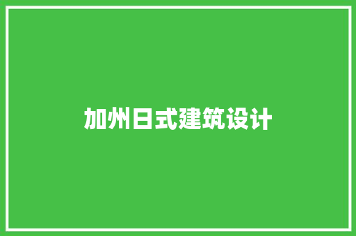 加州日式建筑设计 施工管理