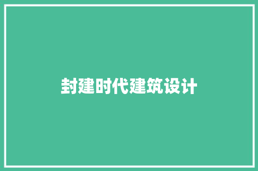 封建时代建筑设计
