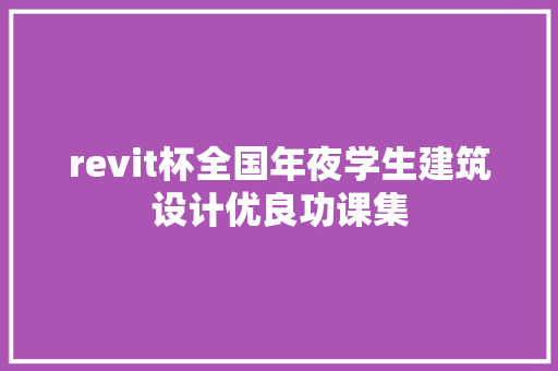 revit杯全国年夜学生建筑设计优良功课集 新型材料