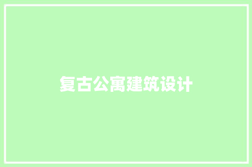 复古公寓建筑设计 工艺流程