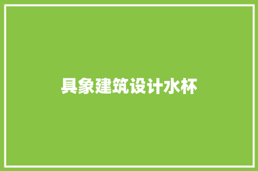 具象建筑设计水杯