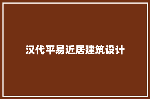 汉代平易近居建筑设计 生态建筑设计