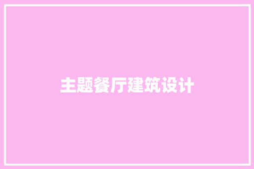 主题餐厅建筑设计 公共建筑设计