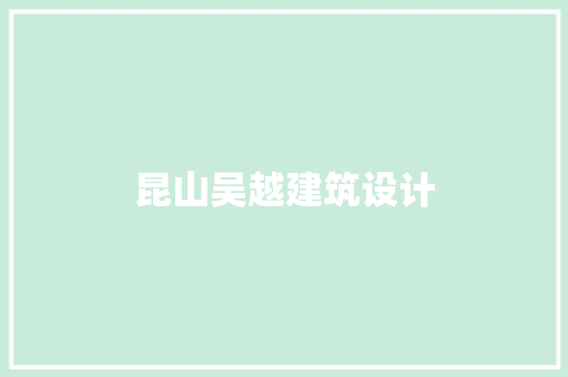 昆山吴越建筑设计 公共建筑设计