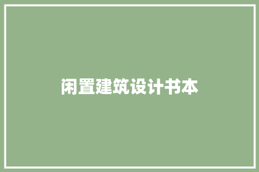 闲置建筑设计书本 常用建材