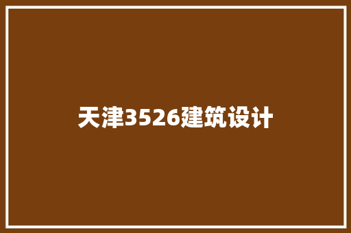 天津3526建筑设计 材料设备
