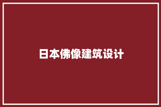 日本佛像建筑设计