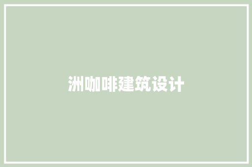 洲咖啡建筑设计 建筑设计