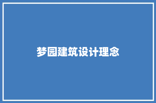 梦园建筑设计理念 建筑法规